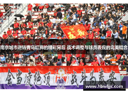 南京城市逆转青岛红狮的精彩背后 战术调整与球员表现的完美结合