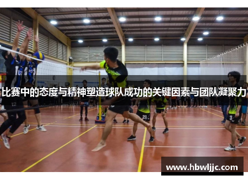 比赛中的态度与精神塑造球队成功的关键因素与团队凝聚力