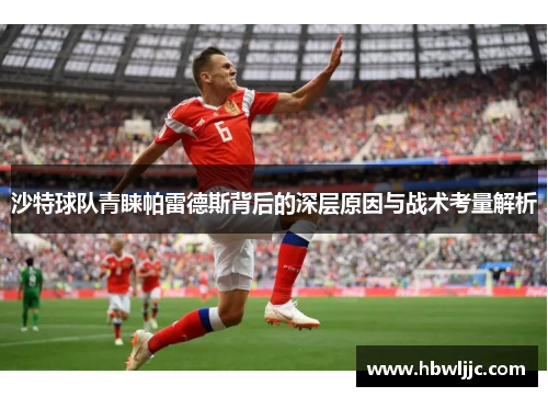 沙特球队青睐帕雷德斯背后的深层原因与战术考量解析