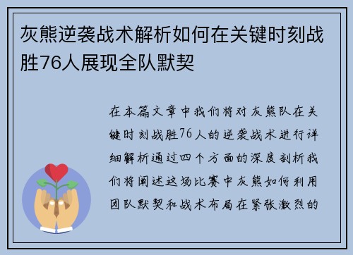 灰熊逆袭战术解析如何在关键时刻战胜76人展现全队默契 灰熊逆袭战术解析如何在关键时刻战胜76人展现全队默契