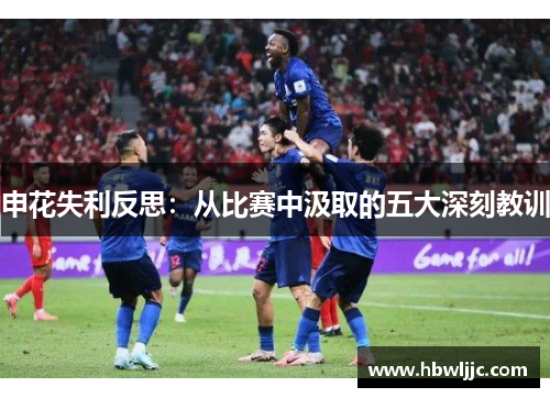 申花失利反思：从比赛中汲取的五大深刻教训