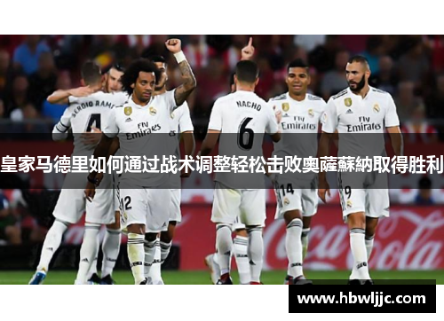 皇家马德里如何通过战术调整轻松击败奧薩蘇納取得胜利