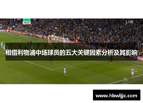 租借利物浦中场球员的五大关键因素分析及其影响