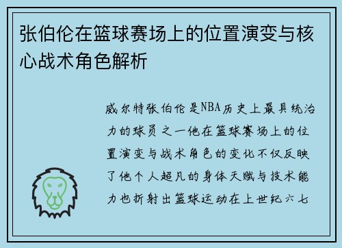 张伯伦在篮球赛场上的位置演变与核心战术角色解析 张伯伦在篮球赛场上的位置演变与核心战术角色解析