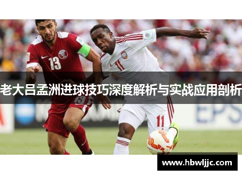 老大吕孟洲进球技巧深度解析与实战应用剖析