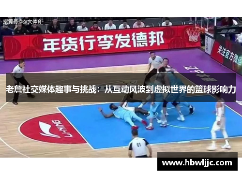 老詹社交媒体趣事与挑战：从互动风波到虚拟世界的篮球影响力