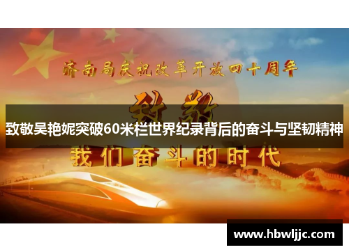 致敬吴艳妮突破60米栏世界纪录背后的奋斗与坚韧精神