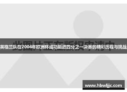 英格兰队在2004年欧洲杯成功挺进四分之一决赛的精彩历程与挑战 英格兰队在2004年欧洲杯成功挺进四分之一决赛的精彩历程与挑战