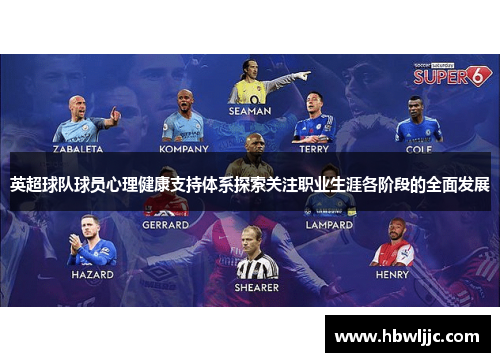 英超球队球员心理健康支持体系探索关注职业生涯各阶段的全面发展