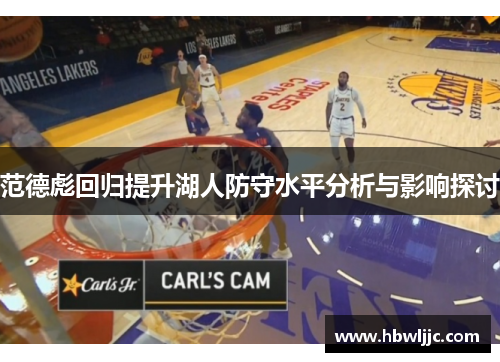 范德彪回归提升湖人防守水平分析与影响探讨