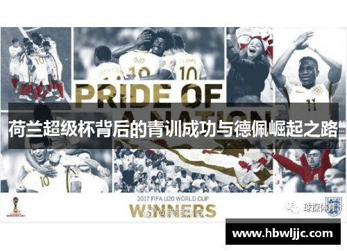 荷兰超级杯背后的青训成功与德佩崛起之路