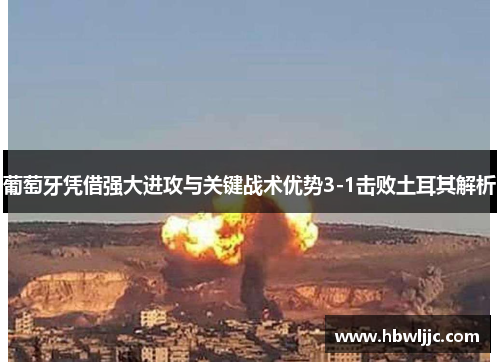 葡萄牙凭借强大进攻与关键战术优势3-1击败土耳其解析