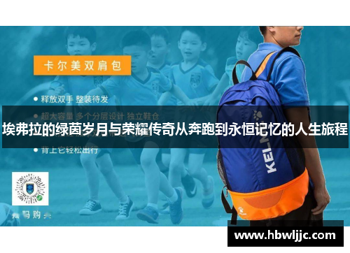 埃弗拉的绿茵岁月与荣耀传奇从奔跑到永恒记忆的人生旅程