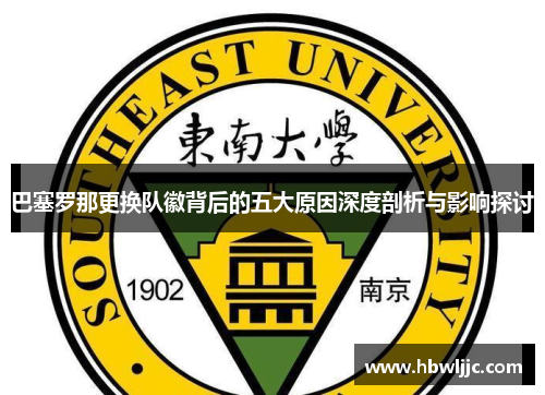 巴塞罗那更换队徽背后的五大原因深度剖析与影响探讨