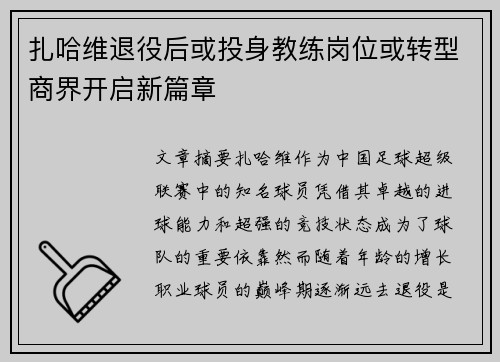 扎哈维退役后或投身教练岗位或转型商界开启新篇章