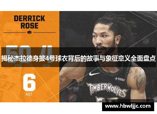 揭秘杰拉德身披4号球衣背后的故事与象征意义全面盘点