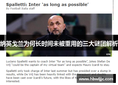 纳英戈兰为何长时间未被重用的三大谜团解析