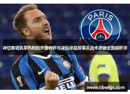 波切蒂诺执掌热刺的关键转折与背后深层故事及战术逻辑全面剖析深 波切蒂诺执掌热刺的关键转折与背后深层故事及战术逻辑全面剖析深