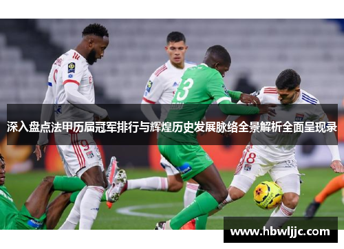 深入盘点法甲历届冠军排行与辉煌历史发展脉络全景解析全面呈现录