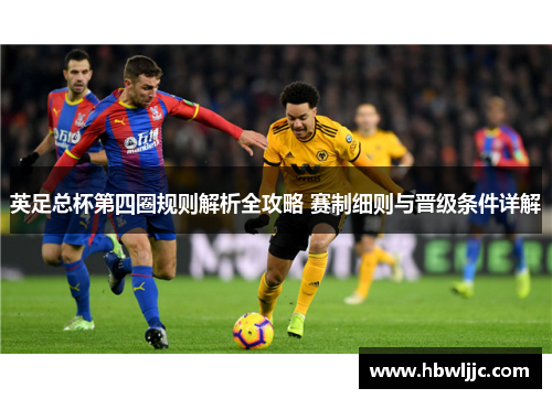 英足总杯第四圈规则解析全攻略 赛制细则与晋级条件详解