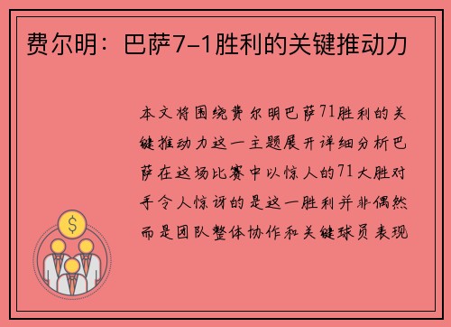 费尔明：巴萨7-1胜利的关键推动力