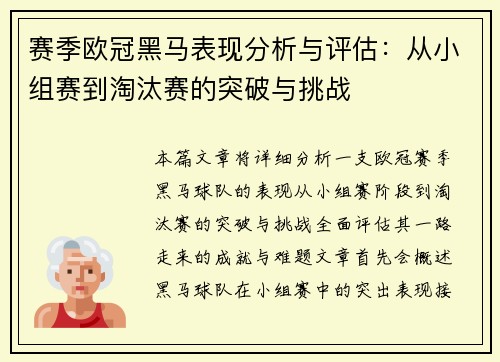 赛季欧冠黑马表现分析与评估：从小组赛到淘汰赛的突破与挑战