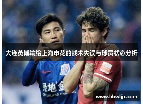 大连英博输给上海申花的战术失误与球员状态分析