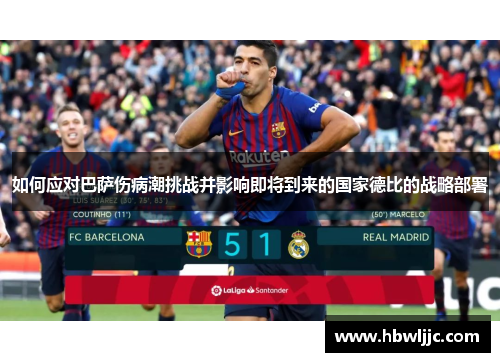 如何应对巴萨伤病潮挑战并影响即将到来的国家德比的战略部署 如何应对巴萨伤病潮挑战并影响即将到来的国家德比的战略部署