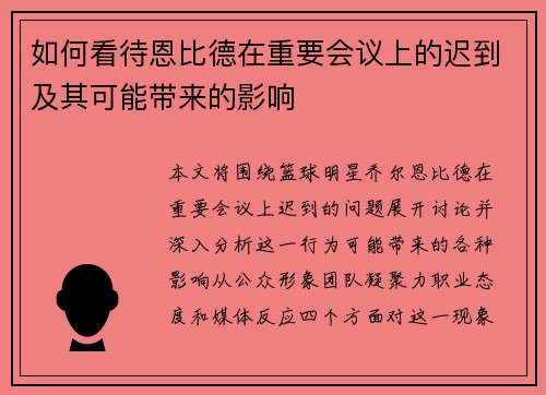 如何看待恩比德在重要会议上的迟到及其可能带来的影响 如何看待恩比德在重要会议上的迟到及其可能带来的影响