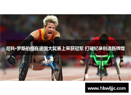 尼科·罗斯伯格在德国大奖赛上荣获冠军 打破纪录创造新辉煌 尼科·罗斯伯格在德国大奖赛上荣获冠军 打破纪录创造新辉煌