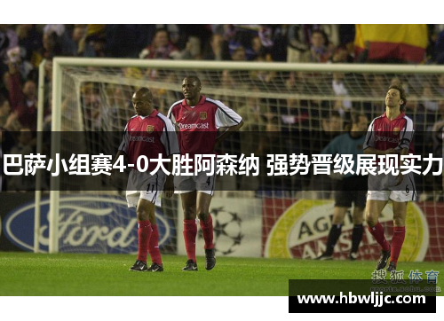 巴萨小组赛4-0大胜阿森纳 强势晋级展现实力