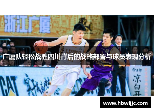 广厦队轻松战胜四川背后的战略部署与球员表现分析