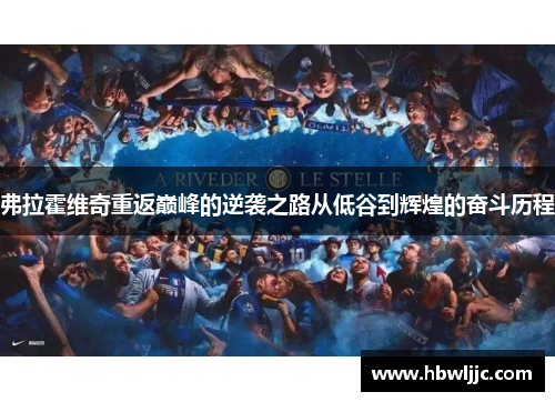 弗拉霍维奇重返巅峰的逆袭之路从低谷到辉煌的奋斗历程