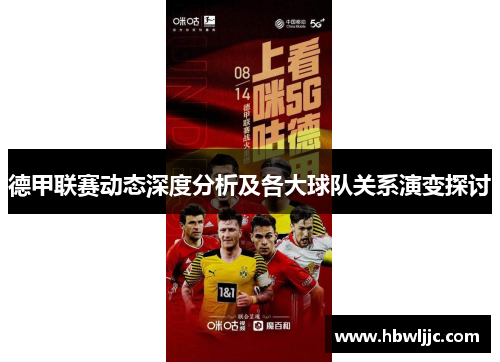 德甲联赛动态深度分析及各大球队关系演变探讨