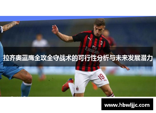 拉齐奥蓝鹰全攻全守战术的可行性分析与未来发展潜力