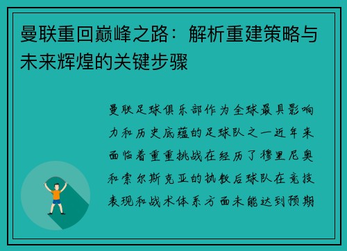 曼联重回巅峰之路:解析重建策略与未来辉煌的关键步骤 曼联重回巅峰之路:解析重建策略与未来辉煌的关键步骤