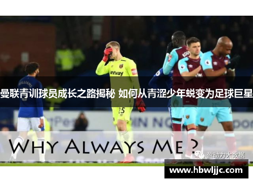曼联青训球员成长之路揭秘 如何从青涩少年蜕变为足球巨星