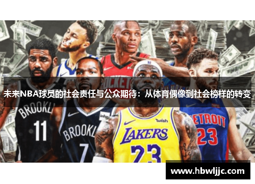 未来NBA球员的社会责任与公众期待:从体育偶像到社会榜样的转变 未来NBA球员的社会责任与公众期待:从体育偶像到社会榜样的转变