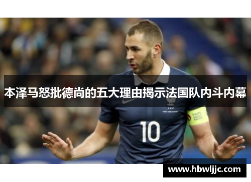 本泽马怒批德尚的五大理由揭示法国队内斗内幕 本泽马怒批德尚的五大理由揭示法国队内斗内幕
