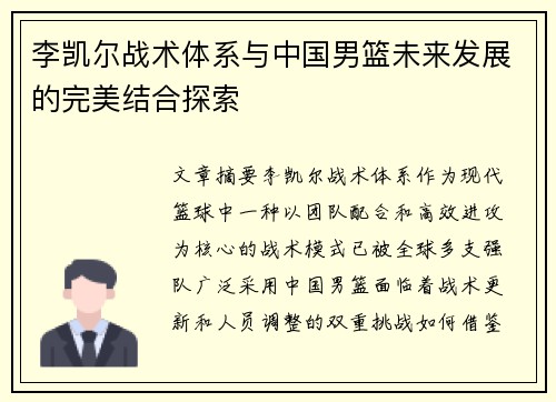 李凯尔战术体系与中国男篮未来发展的完美结合探索 李凯尔战术体系与中国男篮未来发展的完美结合探索