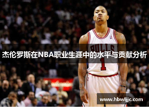 杰伦罗斯在NBA职业生涯中的水平与贡献分析