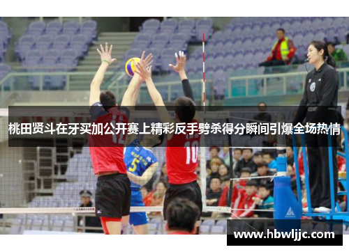 桃田贤斗在牙买加公开赛上精彩反手劈杀得分瞬间引爆全场热情 桃田贤斗在牙买加公开赛上精彩反手劈杀得分瞬间引爆全场热情