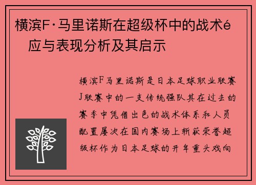 横滨F·马里诺斯在超级杯中的战术适应与表现分析及其启示