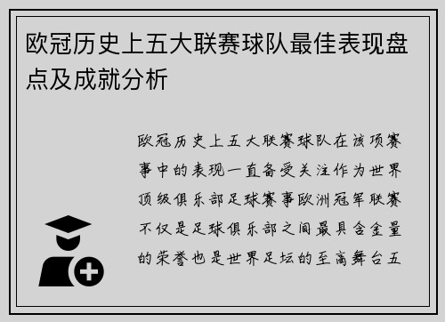欧冠历史上五大联赛球队最佳表现盘点及成就分析