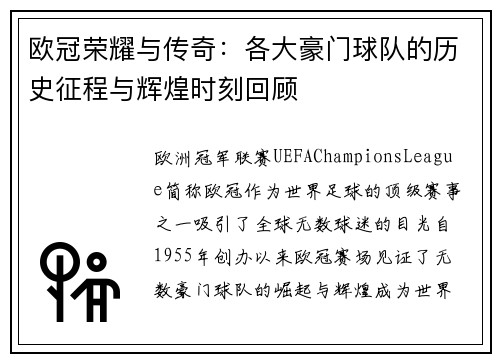 欧冠荣耀与传奇:各大豪门球队的历史征程与辉煌时刻回顾 欧冠荣耀与传奇:各大豪门球队的历史征程与辉煌时刻回顾