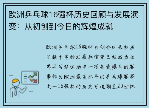 欧洲乒乓球16强杯历史回顾与发展演变:从初创到今日的辉煌成就 欧洲乒乓球16强杯历史回顾与发展演变:从初创到今日的辉煌成就