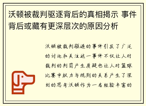 沃顿被裁判驱逐背后的真相揭示 事件背后或藏有更深层次的原因分析 沃顿被裁判驱逐背后的真相揭示 事件背后或藏有更深层次的原因分析