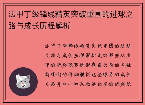 法甲丁级锋线精英突破重围的进球之路与成长历程解析 法甲丁级锋线精英突破重围的进球之路与成长历程解析