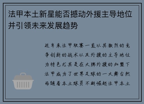 法甲本土新星能否撼动外援主导地位并引领未来发展趋势