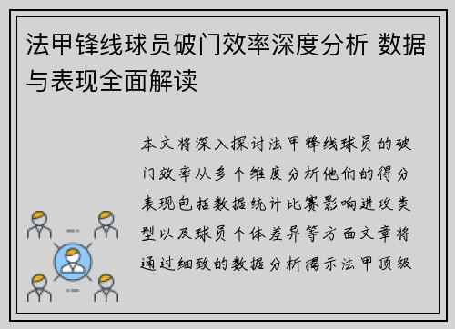 法甲锋线球员破门效率深度分析 数据与表现全面解读